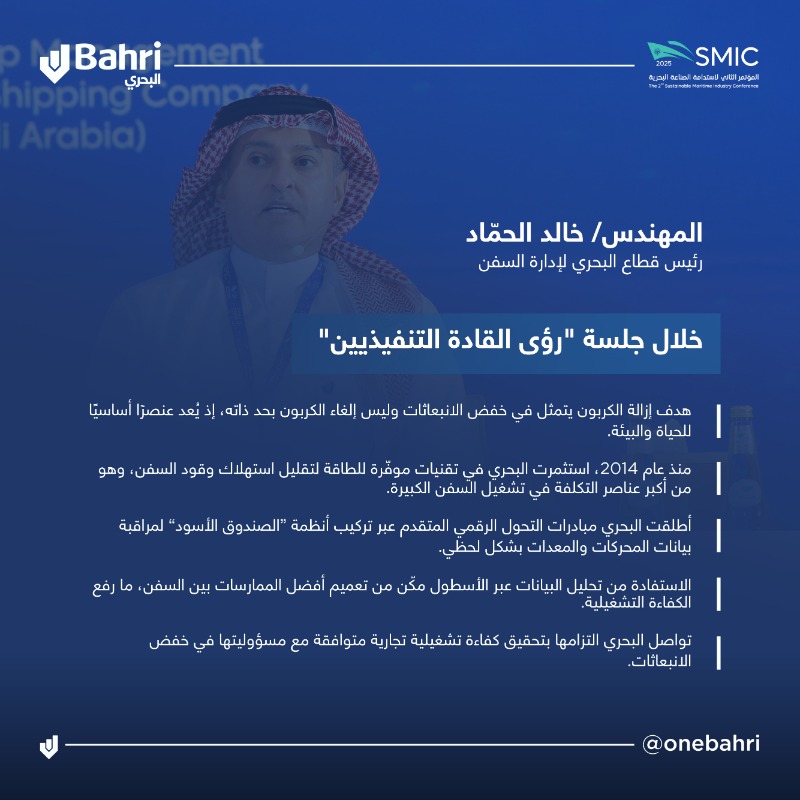 OneBahri's tweet photo. أبرز ما طرحه قادة #البحري خلال المؤتمر الثاني لاستدامة الصناعة البحرية #SMIC25