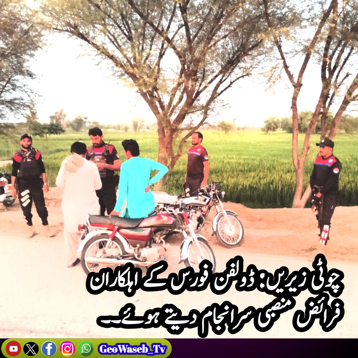 WasebPlus's tweet photo. چوٹی زیریں:
ڈولفن فورس کے اہلکاران فرائض منصبی سرانجام دیتے ہوئے۔

#GeoWasevTv
#ManshaFareedi
#PunjabPolice
#DGKhanPolice
#DolphinForce
#مریم_نواز_عوام_کے_ساتھ
#MaryamNawazCares https://t.co/TWIMtyt5zi