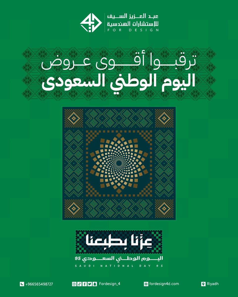 Fordesign_4's tweet photo. ترقبو خصوماتنا لليوم الوطني السعودي 

#اليوم_الوطني #السعودية #مخططات #تصميم_معماري #تصميم_داخلي #رخص_بناء #الرياض #هندسية #فلل https://t.co/wXvKDdyYXs