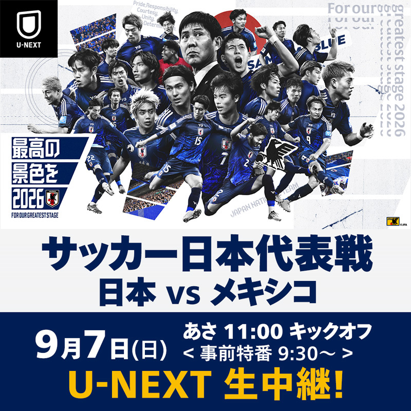 ⚽サッカー日本代表戦 9/7(日) U-NEXTで生中継！ 【日本 🇯🇵 vs