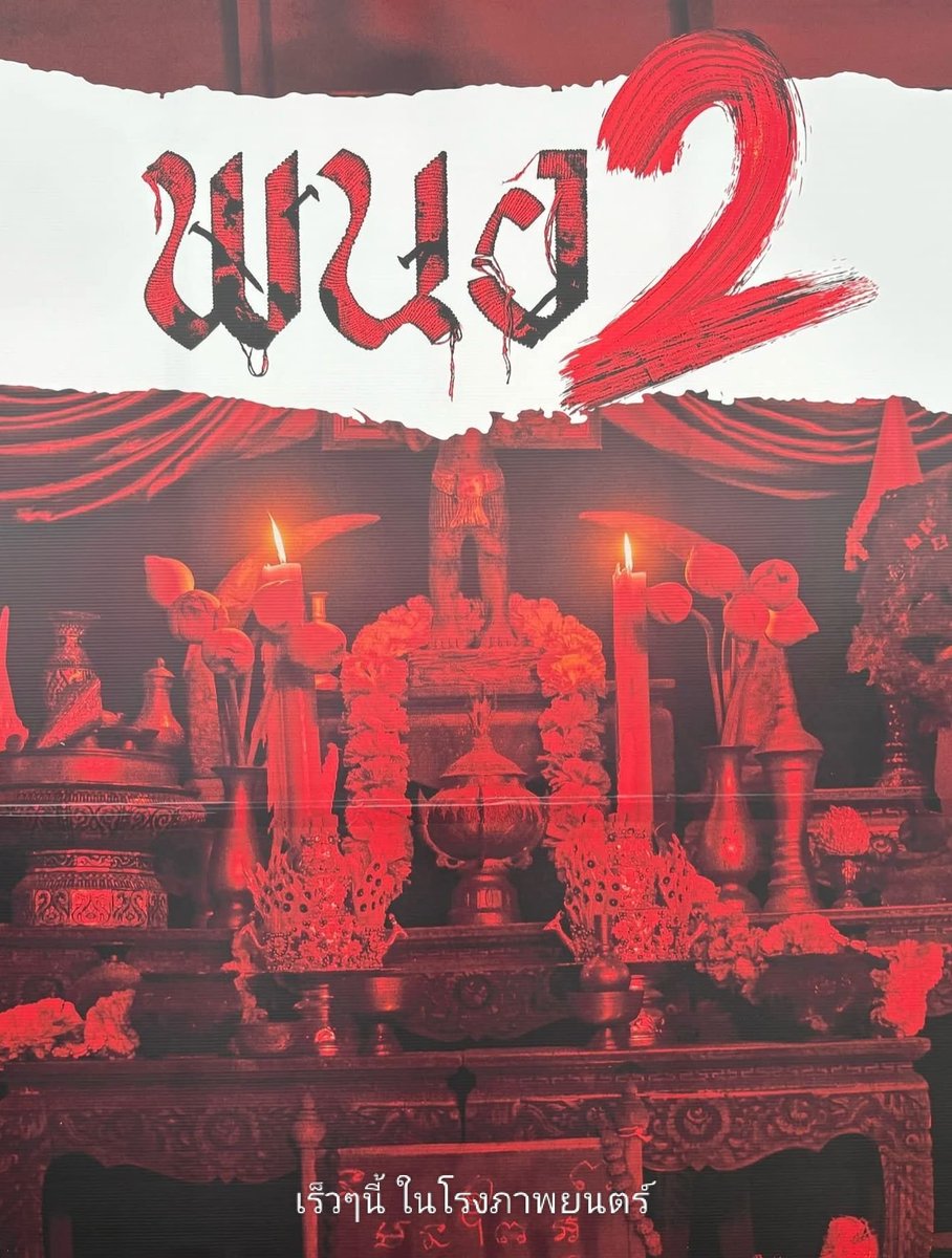 มีเพจแจ้งว่า #พนอ2 ได้ฤกษ์เข้าโรงแล้วคือ 28 ก.ค. 69 ค้าบ 🥳#CherprangAreekul