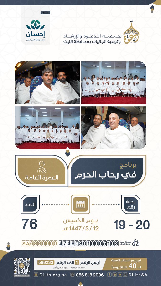#في_رحاب_الحرم | رحلات العمرة العامة
رحلة رقم (20-19) - العدد (76) 
📅  الخميس الموافق 12/ 3/ 1447هـ 

اكفل معتمرًا ولك مثل أجره 
لا تفوّت الفرصة.. تبرع الآن:
donations.sa/project/59109