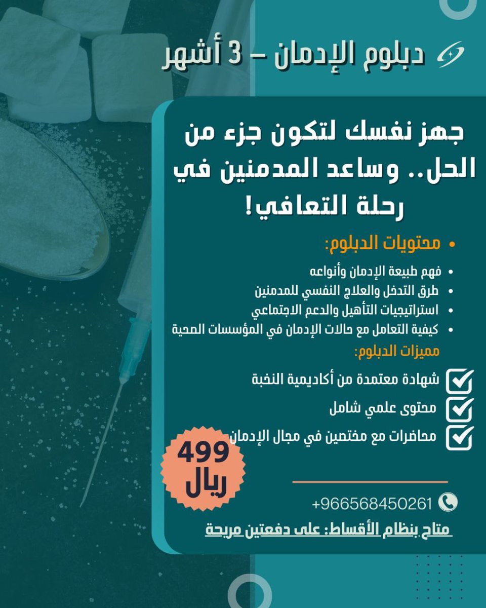 📢 دبلوم الإدمان ٣ أشهر

✨ دبلوم الإدمان
تم فتح باب التسجيل في دبلوم الإدمان الذي يهدف إلى تأهيل المتدربين للتعامل مع الأشخاص المدمنين وتقديم الدعم النفسي والعلاجي لهم.

🔹 محتويات الدبلوم:
✅ فهم طبيعة الإدمان وأنواعه
🗂 طرق التدخل والعلاج النفسي للمدمنين
✅ استراتيجيات التأهيل