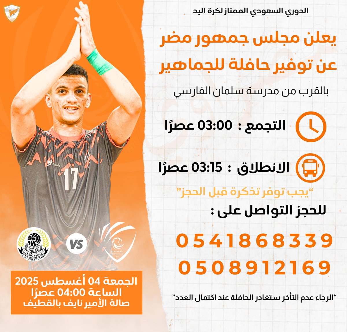 الطموح والرغبة والعزيمة و النخوة
تجدها دايمآ عند أبناء القديح

(أمة الوفاء)
يعلن مجلس جمهور مُضر
عن توفير حافلة للجماهير
التفاصيل في الإعلان 🧡