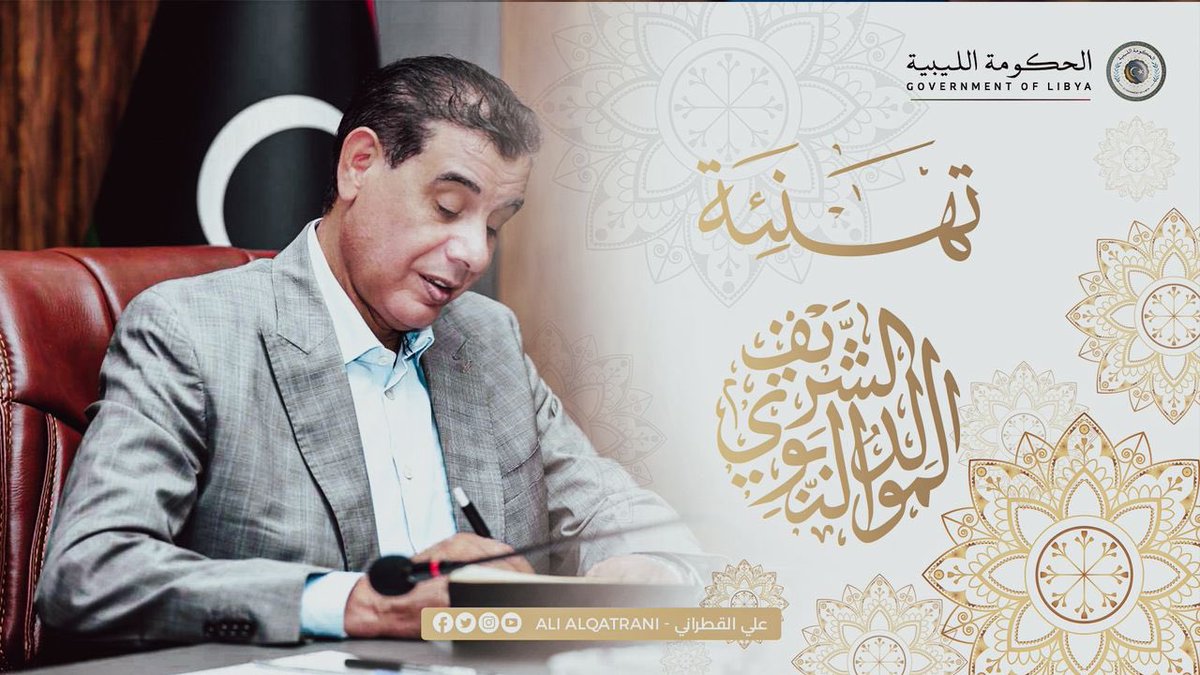 يسعدنا مع حلول ذكرى المولد النبوي الشريف ان نتقدم لكافة المواطنين والأمتين العربية والإسلامية  في كافة دول العالم بالتهنئة والأماني بالاستقرار والإزدهار
