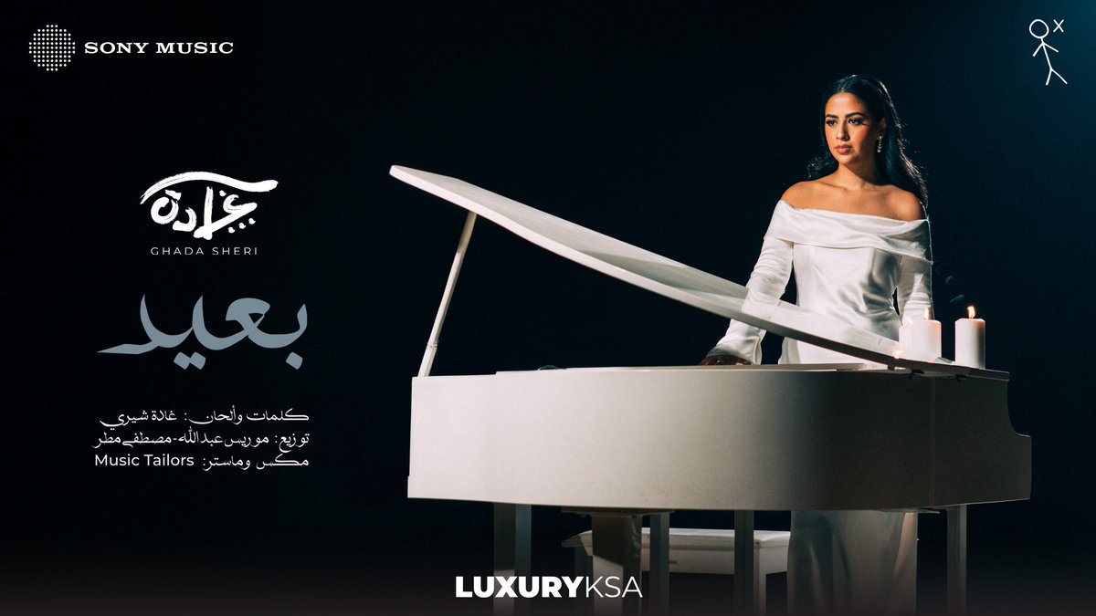 أحلامي تناديني .. ياسنيني ارجعي لي 🗣️🎶

جديد الفنانة #غادة_شيري 
#بعيد 💫

كلمات وألحان: غادة شيري
توزيع: موريس عبدالله - مصطفى مطر
مكس وماستر: Music Tailors
إنتاج: 
#LUXURYKSA X #SONYMUSIC 

الآن على جميع منصات الاستماع 🎧🎶

<a href="/Ghada_Sheri/">غادة شيري</a> 
youtu.be/5Xl5Q_ZApL4