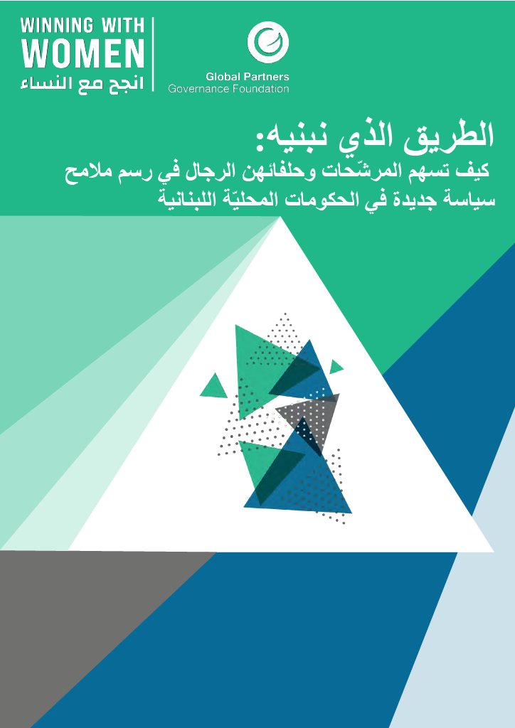 🧵بحث جديد: ما هو الدور الذي يمكن أن يلعبه الرجال في تعزيز المشاركة السياسية للنساء؟
إليكم ما علّمتنا إيّاه خمسة أعوام من العمل في دعم ألنساء السياسيات والرجال الحلفاء في لبنان
(1/4)