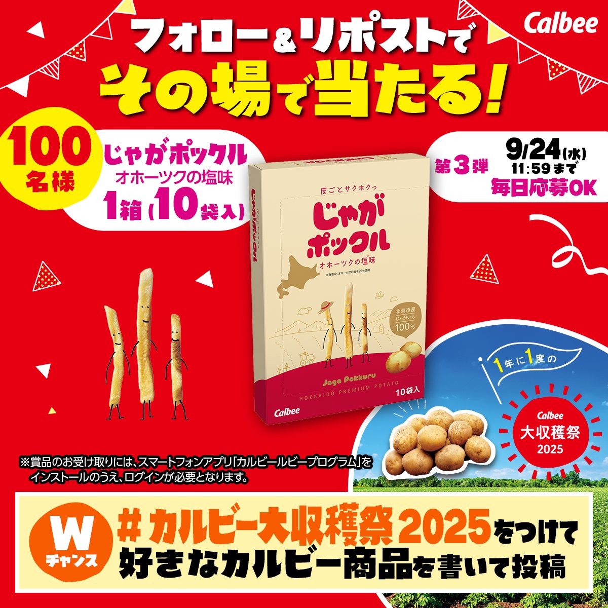 ã«ã«ããŒPRéšå
¬åŒ (@calbee_pr) on Twitter photo ã«ã«ããŒå€§åç©«ç¥2025
éå¬èšå¿µãã£ã³ããŒã³ç¬¬3匟ïŒ
ïŒ
ãã®å Žã§åœããïŒ
ãããããã¯ã« ãªããŒãã¯ã®å¡©å³1ç®±(10è¢å
¥)ã
100åã«ð

åèš10äžåæ§ã«åœããã«ã«ããŒå€§åç©«ç¥ããå¿åãåŸ
ã¡ããŠããŸãïŒ
â æ¬ã¢ã«ãŠã³ãããã©ããŒ
â¡æ¬æçš¿ã9/23 11:59è¿ã«RP
â¢èªåãªãã©ã€ã§çµæãå±ã ã«ã«ããŒå€§åç©«ç¥2025
éå¬èšå¿µãã£ã³ããŒã³ç¬¬3匟ïŒ
ïŒ
ãã®å Žã§åœããïŒ
ãããããã¯ã« ãªããŒãã¯ã®å¡©å³1ç®±(10è¢å
¥)ã
100åã«ð

åèš10äžåæ§ã«åœããã«ã«ããŒå€§åç©«ç¥ããå¿åãåŸ
ã¡ããŠããŸãïŒ
â æ¬ã¢ã«ãŠã³ãããã©ããŒ
â¡æ¬æçš¿ã9/23 11:59è¿ã«RP
â¢èªåãªãã©ã€ã§çµæãå±ã