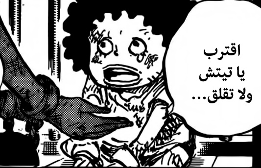 يسرني أن أضع بين أيديكم مراجعتي لأهم جزئيات الفصل 1159، وقد جمعتها لكم في 21 تغريدة، وقبل أن أبدأ أتمنى منكم دعم هذه المراجعة بإعادة تغريدها (ريتويت). 

ملحوظة، إذا كانت هناك نقطة لم أذكرها، فهذا يعني أنني أرغب في التغريد عنها بشكل منفصل. 1+ 

#حرق_ون_بيس | #ONEPIECE1159