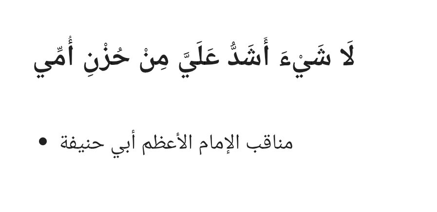 "Bana, annemin üzülmesinden daha ağır gelen bir şey yoktur."

Ebû Hanîfe