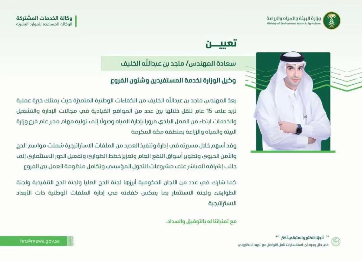 الف الف مبروك تعيين سعادة المهندس <a href="/EngMajedAlghamd/">م.ماجد الخليف</a> وكيل الوزارة لخدمة المستفيدين وشئون الفروع .بفضل الله وتوفيقه تزخر <a href="/MEWA_KSA/">وزارة البيئة والمياه والزراعة</a> بكوادر تنمويه متميزه ساهمة في نهضه زراعيه شامله في وطننا الغالي #المملكة_العربية_السعودية