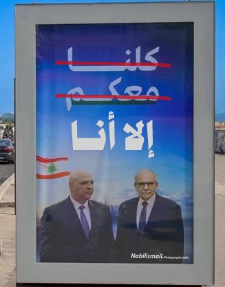 ما حدا يحكي بإسم كل اللبنانيين، كل فريق يحكي عن حالو وعن الجهة إللي بيقبض منها.. لا مش كلنا معكم

#الا_انا