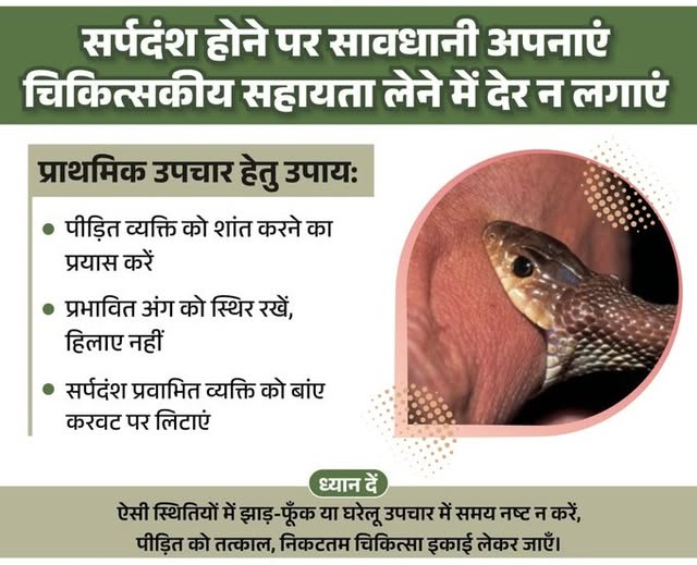 CMHO IEC JALORE (@iecjalore) on Twitter photo #सर्पदंश होने पर सावधानी अपनाएं,
चिकित्सकीय सहायता लेने में देर न लगाएं।।
#निरामयराजस्थान
#NiramayaRajasthan
<a href="/DIPRRajasthan/">सूचना एवं जनसम्पर्क विभाग, राजस्थान सरकार</a> <a href="/MoHFW_INDIA/">Ministry of Health</a> <a href="/nhm_rajasthan/">Medical & Health Deptt. Rajasthan</a> #सर्पदंश होने पर सावधानी अपनाएं,
चिकित्सकीय सहायता लेने में देर न लगाएं।।
#निरामयराजस्थान
#NiramayaRajasthan
<a href="/DIPRRajasthan/">सूचना एवं जनसम्पर्क विभाग, राजस्थान सरकार</a> <a href="/MoHFW_INDIA/">Ministry of Health</a> <a href="/nhm_rajasthan/">Medical & Health Deptt. Rajasthan</a>