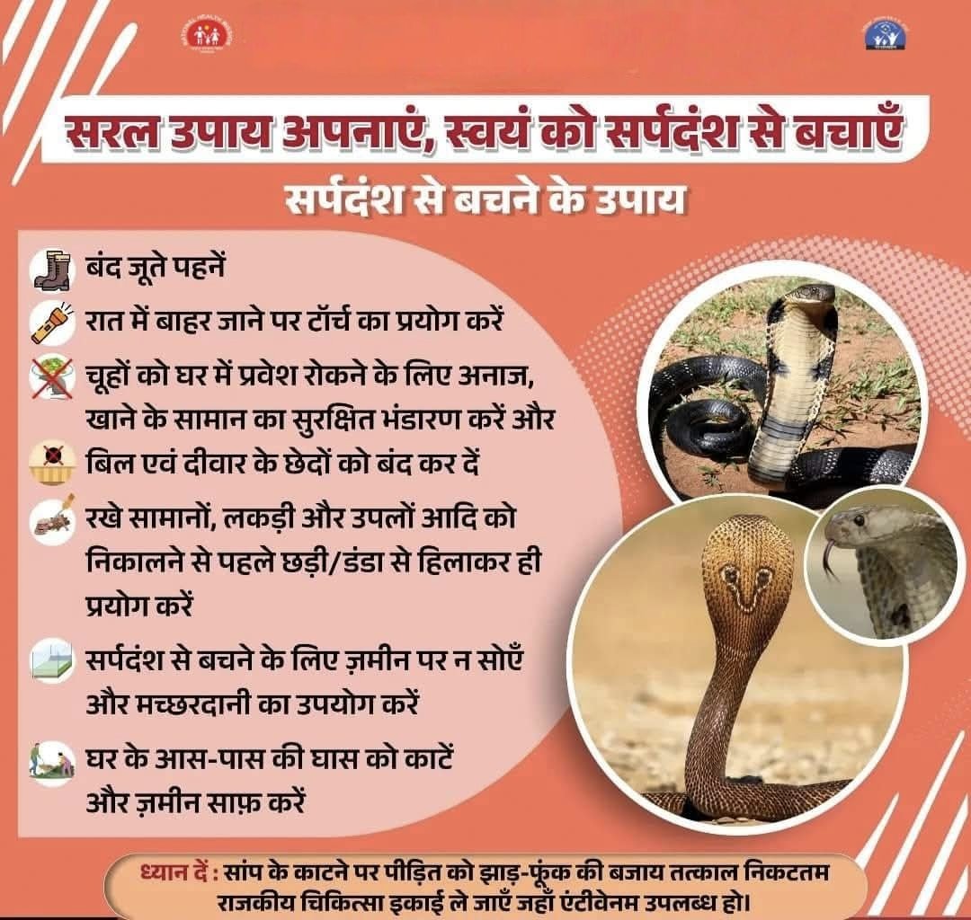 CMHO IEC JALORE (@iecjalore) on Twitter photo सरल उपाय अपनाएं,
स्वयं को #सर्पदंश से बचाएं।।
#निरामयराजस्थान
#NiramayaRajasthan
<a href="/DIPRRajasthan/">सूचना एवं जनसम्पर्क विभाग, राजस्थान सरकार</a> <a href="/MoHFW_INDIA/">Ministry of Health</a> <a href="/nhm_rajasthan/">Medical & Health Deptt. Rajasthan</a> सरल उपाय अपनाएं,
स्वयं को #सर्पदंश से बचाएं।।
#निरामयराजस्थान
#NiramayaRajasthan
<a href="/DIPRRajasthan/">सूचना एवं जनसम्पर्क विभाग, राजस्थान सरकार</a> <a href="/MoHFW_INDIA/">Ministry of Health</a> <a href="/nhm_rajasthan/">Medical & Health Deptt. Rajasthan</a>
