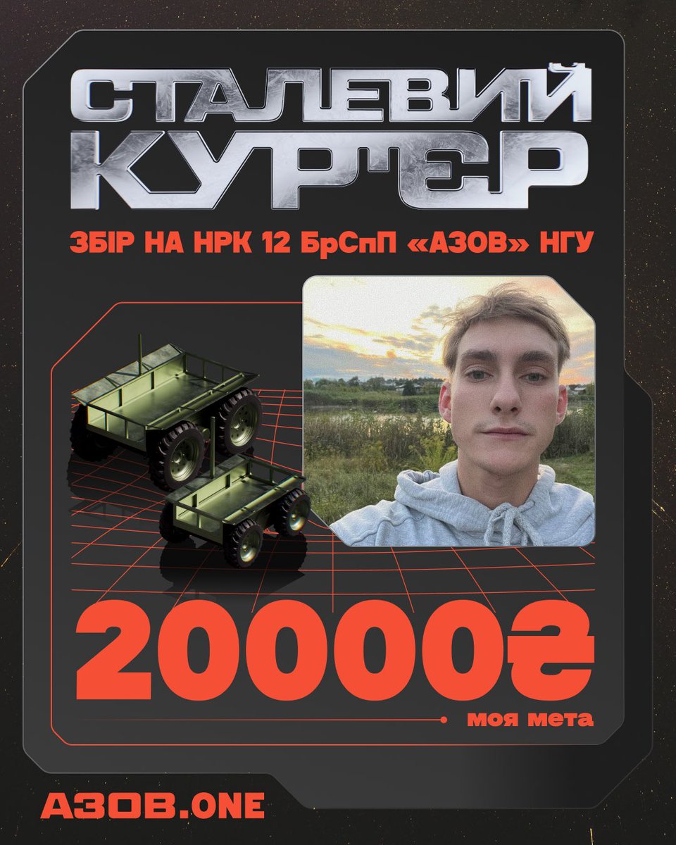 u1fhednar's tweet image. йо!

«Азову» потрібні «Сталеві Кур’єри» — і я хочу допомогти їх отримати.

Наземні роботизовані комплекси здатні здійснювати критично важливі доставки безпосередньо на нулі — під вогнем, у будь-яку погоду та незалежно від ландшафту.