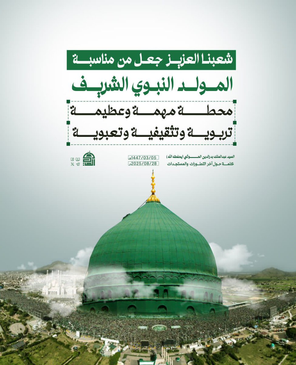 🟢شعبنا العزيز جعل من مناسبة المولد النبوي الشريف محطة مهمة وعظيمة تربوية وتثقيفية وتعبوية
#المولد_النبوي_الشريف