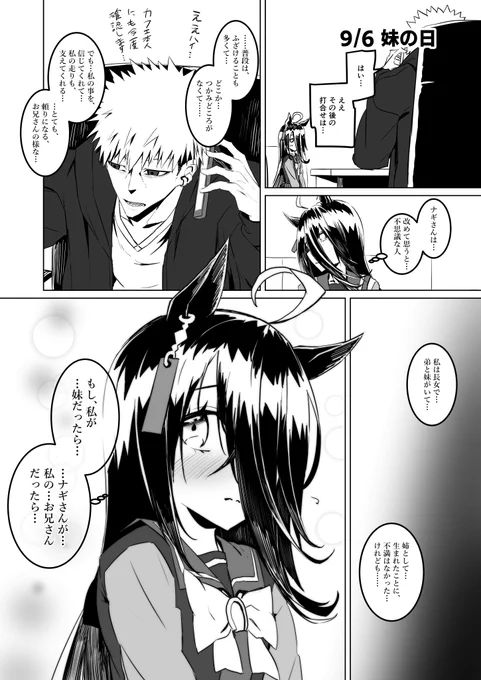 妹の日カフェ漫画
カフェがトレーナーに兄の姿を見るお話
#マンハッタンカフェ 
#妹の日 