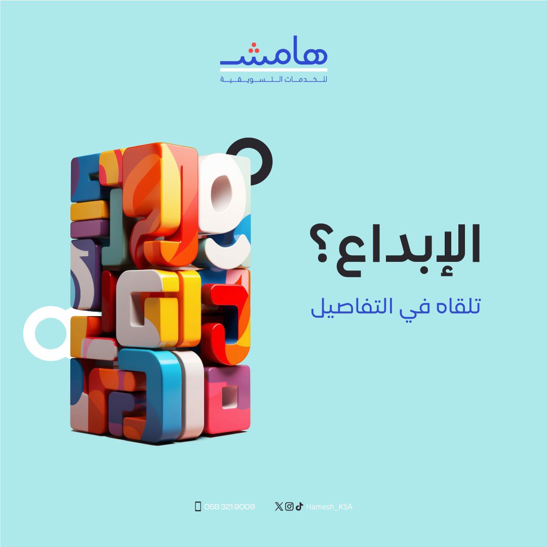 إذا صار الإعلان "مادة"
حنّا نرجّع له روحه✨

في هامش، نشتغل على التفاصيل اللي غيرنا يتجاوزها. 

لأننا نعرف إن سرّ النجاح،، 
دايم يجي من الـ #هامش