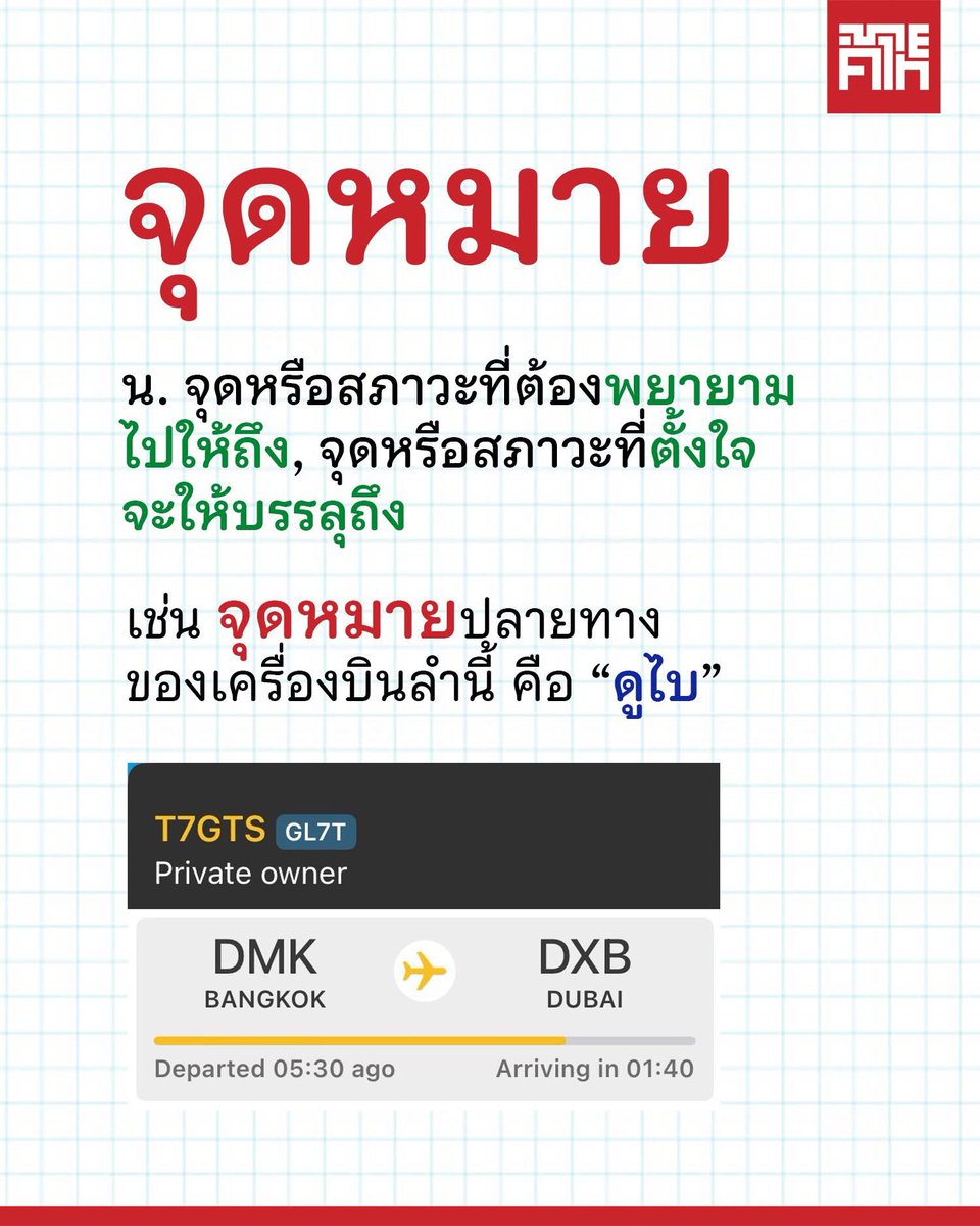 [ จุดหมาย, จุดหมายปลายทาง ]
.
คำว่า “จุดหมาย, จุดหมายปลายทาง” เป็นคำนาม มีความหมายว่า จุดหรือสภาวะที่ต้องพยายามไปให้ถึง, จุดหรือสภาวะที่ตั้งใจจะให้บรรลุถึง, เช่น จุดหมายปลายทางของเครื่องบินลำนี้ คือ “ดูไบ”
.
#คำไทย #จุดหมาย #จุดหมายปลายทาง #ดูไบ #สหรัฐอาหรับเอมิเรตส์ #ทักษิณ