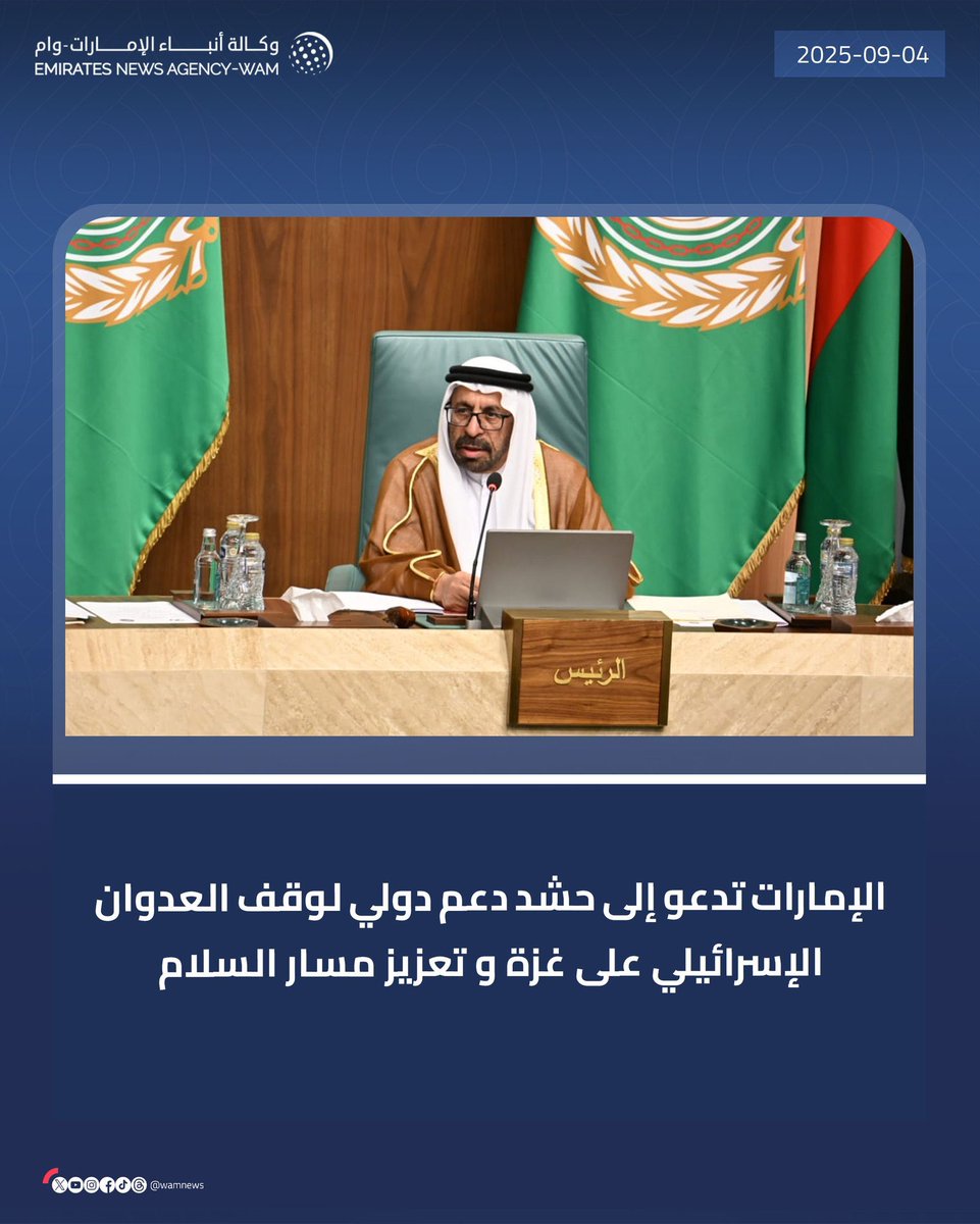 🇦🇪 #الإمارات… صوت السلام والإنسانية في قلب التحديات الإقليمية

من قلب #القاهرة… وخلال رئاسة #الإمارات لأعمال مجلس الجامعة العربية الوزاري ، أكد معالي خليفة شاهين المرر :

1️⃣ ضرورة وقف العدوان على #غزة فورًا وإيصال المساعدات دون عوائق.

2️⃣ دعم مسار حل الدولتين وخريطة طريق نحو