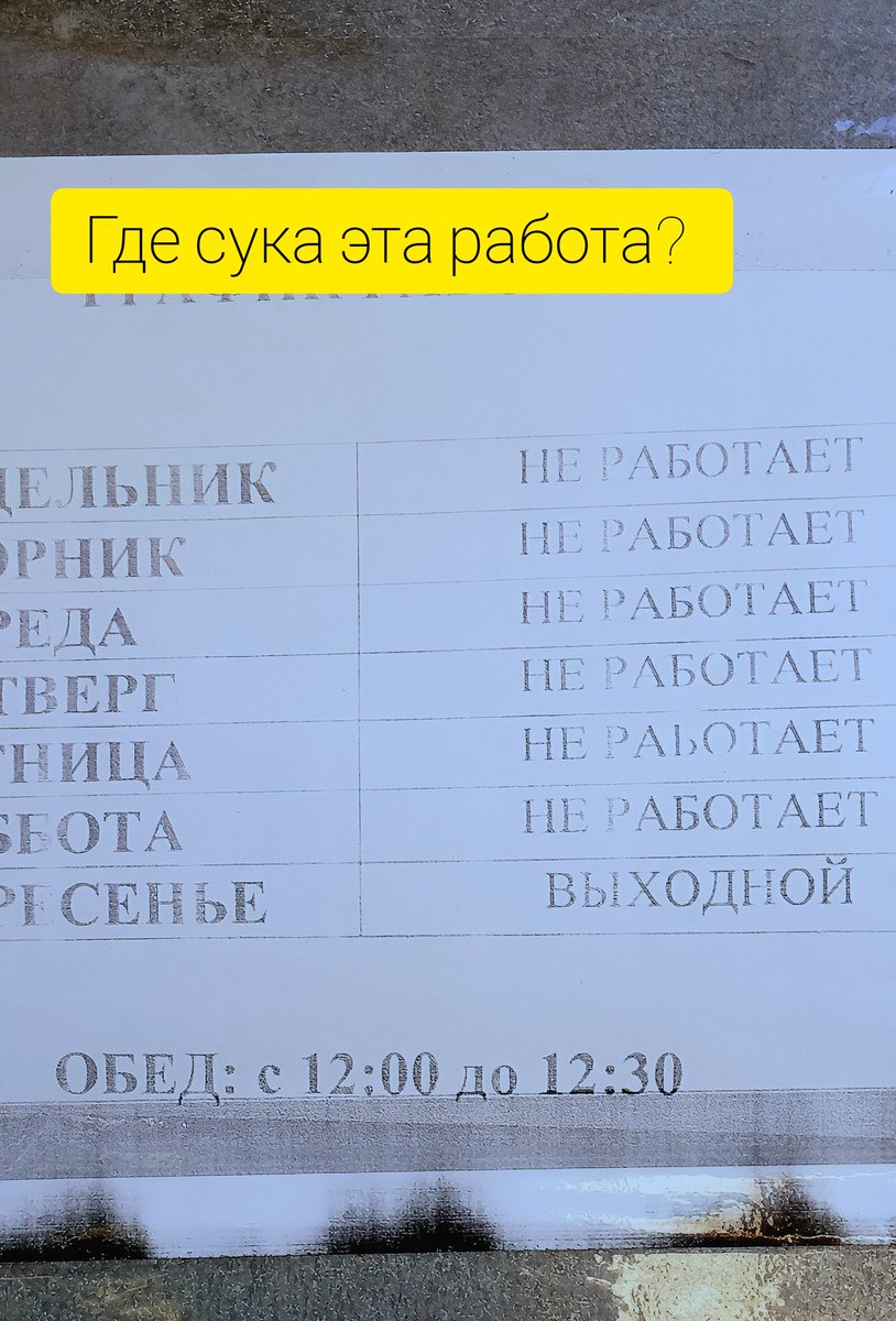 inshot #мечты #лень #прикол

Я кстати тут работаю. Это у нас на двери така фигня, совершенно не соответствует даже приблизительно к сказаному объявлению))))