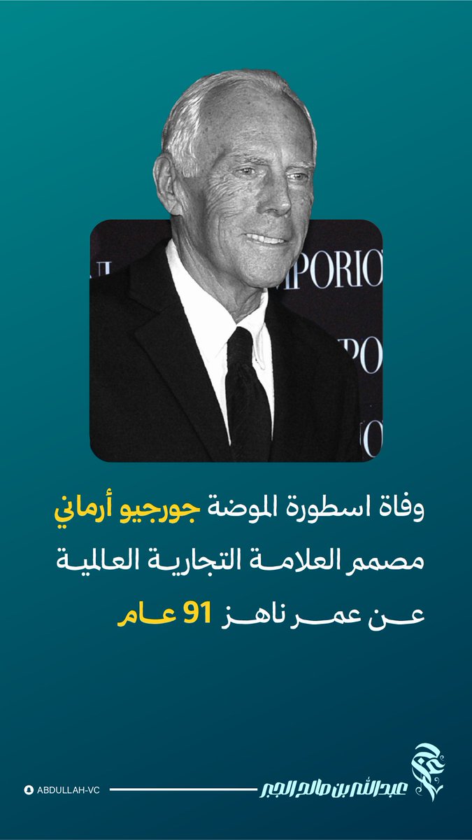 #جورجيو_أرماني