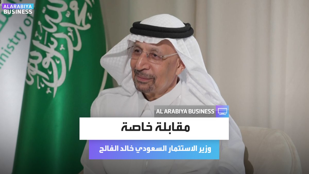 AlArabiya_Bn's tweet photo. المقابلة الكاملة لوزير الاستثمار السعودي خالد الفالح مع العربية Business حول الاستثمار الأجنبي في المملكة: 

📌 قريبا مصانع للروبوتات بالمملكة باستثمارات أجنبية بينها سوفت بنك

 📌 نقوم بالترخيص لما بين 10 إلى 12 شركة شهريا

📌 القطاع الخاص السعودي هو أساس نجاح المملكة باستقطاب الاستثمار الأجنبي

📌 إطلاق النسخة الجديدة من الاستراتيجية الوطنية للاستثمار العام المقبل

📌 الاستثمار الأجنبي في 2025 سيكون أفضل بكثير من العام الماضي 

📌 لدينا اليوم 52 ألف شركة أجنبية مقارنة مع 5 آلاف فقط عند بداية الرؤية

 📌 لدينا 660 مقرا إقليميا بحسب آخر تحديث ما يفوق المستهدفات 

لمشاهدة المقابلة الكاملة: https://t.co/7JWh1m0kUj

#العربية_Business