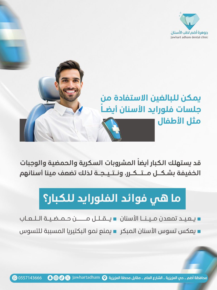 حافظ على أسنانك واسنان طفلك 🦷✨

📍 مجمع جوهرة أضم لطب الأسنان
🎯 الجودة - الأمان - التعقيم الكامل - أسعار منافسه 
📍 أضم - حي العزيزيه - الشارع العام 
📞 للحجز والاستفسار: 0557143666