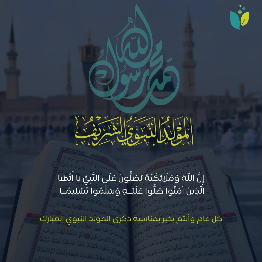 نبارك لكم ذكرى المولد النبوي الشريف 🤍
ونسأل الله أن يملأ أيامكم نورًا وبركة✨
اللهم صلِّ على محمد ﷺ.
#المتحدة_للمختبرات_المتكاملة