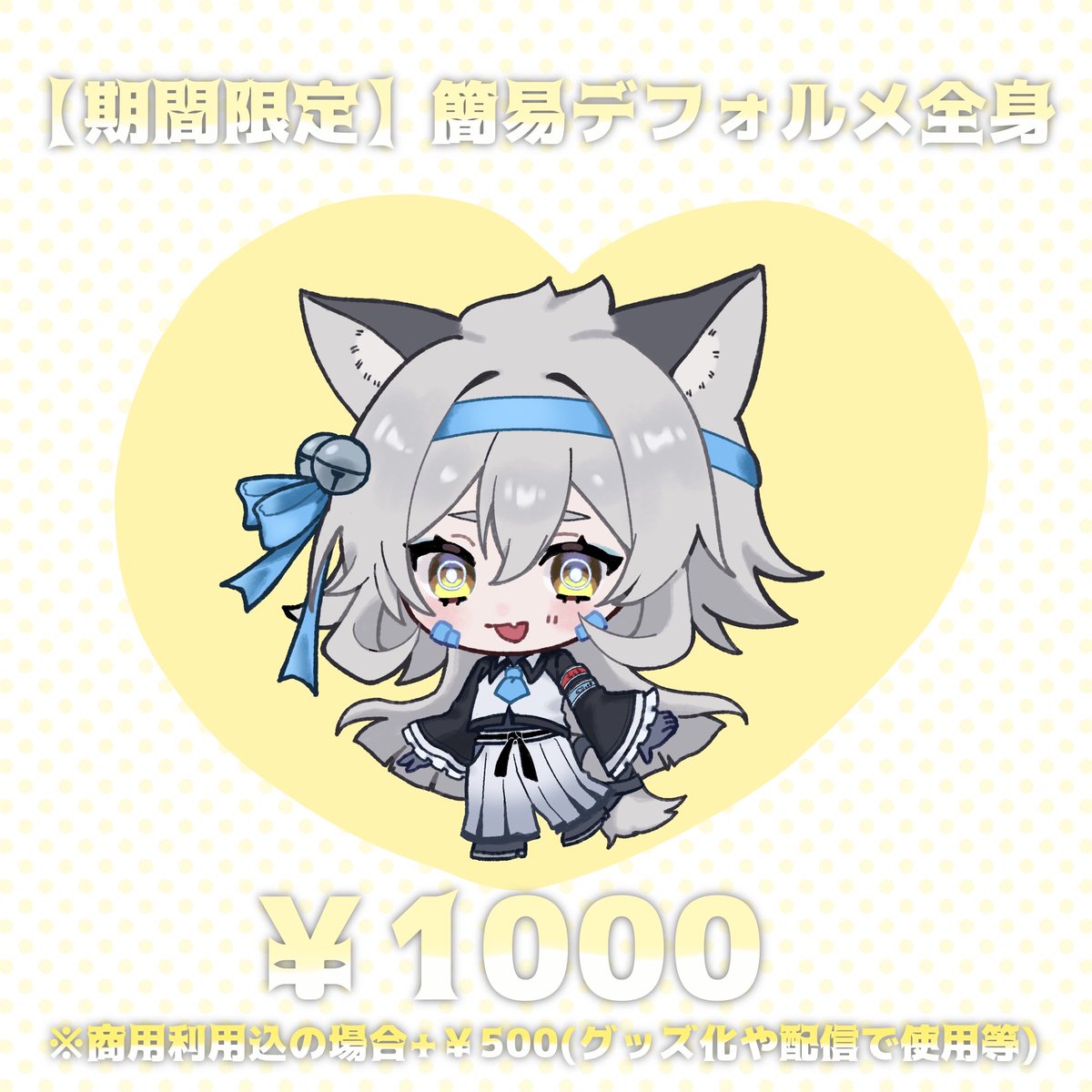 【期間限定】
🩵簡易デフォルメ全身イラスト¥1,000

🩵納期：3日〜1ヶ月程度
🩵ラフ提出はございません
🩵お支払いは先払いとなります

支払い方法などの詳細は拡張プロフィールに記載しております。内容をご確認の上、ご依頼希望の方はお気軽にDMにてご連絡ください！

#有償依頼募集中  #有償依頼