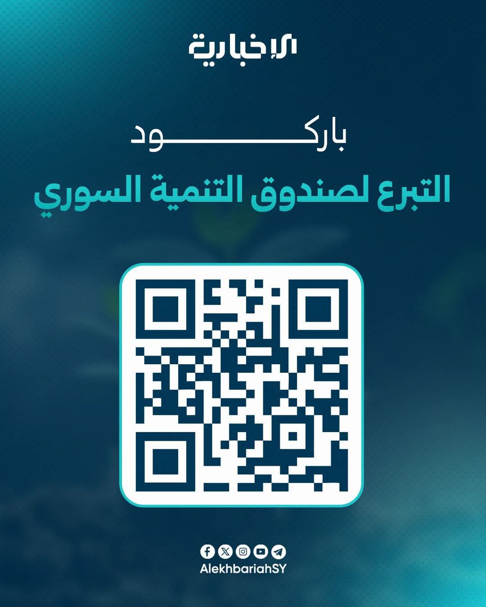 رُبّ درهم سبق ألف درهم
يمكنكم التبرع لصالح صندوق التنمية السوري عبر مسح الباركود التالي:
أو عن طريق الرابط: live.syrfund.gov.sy