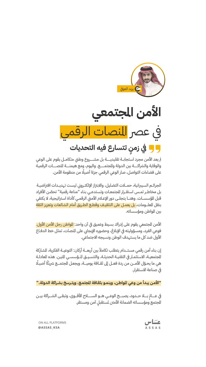 #مقالات_عساس
الأمن المجتمعي في عصر المنصات الرقمية يقوم على الوعي والشراكة ليصنع مجتمع متماسك قادر على مواجهة التحديات وحماية استقراره.