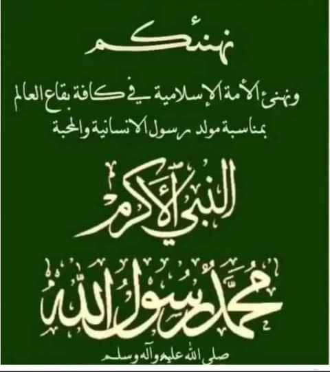 ما احلاها من فرحه وما الذهٌ من يوم انهُ يوم ميلاد خير البشريه الذي ارسله الله رحمةً للعالمين المصطفى محمد صلوات ربي وسلامهُ عليه وعلى اله الطيبين الطاهرين صلو على النبي يارجال
