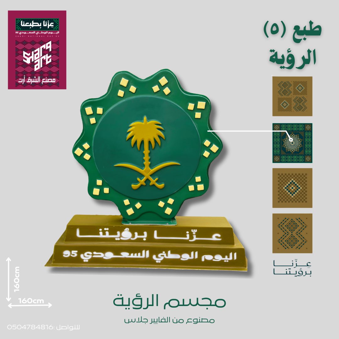 alsharqart's tweet photo. #اليوم_الوطني_السعودي_95 🇸🇦
مجسمات مصنع الشرق آرت
مصنوعة من الفايبر جلاس 
مقاومة للعوامل الجوية https://t.co/d4WOstzlIP