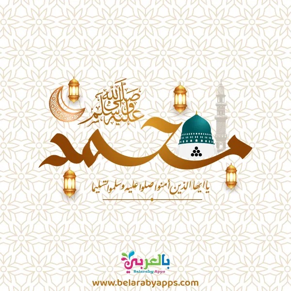 Belaraby_Apps's tweet photo. قال رسول الله ﷺ:
"أَكْثِرُوا الصٍلاةَ عَلَيَّ يَوْمَ الجُمُعَةِ وَلَيْلَةَ الْجُمُعَةِ؛ فَمَنْ صَلَّى عَلَيَّ صَلَاةً صَلَّى الله عَلَيْهِ عَشْرًاّ"
اللهم صل وسلم على محمد ﷺ
#جمعة_مباركة
#بالعربي_نتعلم https://t.co/pnnCdUjVsc