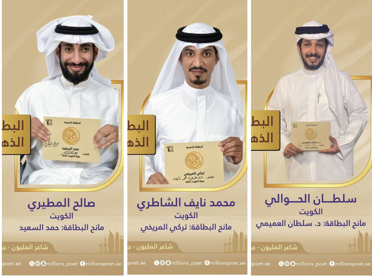 #شراع_نيوز ||▪️شهدت جولة #الكويت في برنامج #شاعر_المليون_12 ، حصد ثلاث شعراء البطاقات الذهبية، وهم محمد نايف الشاطري، صالح المطيري، وسلطان الحوالي، الذين تأهلوا في رحلة المنافسة نحو البيرق.

<a href="/millions_poet/">شاعر المليون</a> 
#قصيدنا_واحد #شاعر_المليون #صح_لسانك #درب_البيرق #رحلة_الشعر