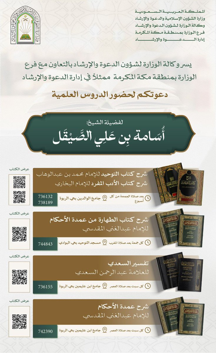 《جدول الدروس العلمية 》
▪︎بعد صلاة الجمعة(التعليق على كتاب التوحيد) (شرح كتاب الأدب المفرد )
▪︎بعد صلاة المغرب (شرح كتاب الطهارة من العمدة)
▪︎يوم السبت بعد صلاة العصر(التعليق على تفسير السعدي)(شرح كتاب الصلاة من العمدة)
وبالله التوفيق