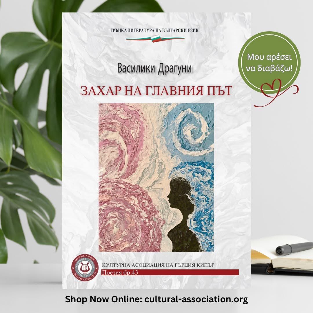 📚✨ New Release in Bulgarian!

“Sugar on the Main Road” – Vasiliki Dragouni
A powerful poetry collection now bridging Greece, Cyprus &amp; Bulgaria through words, culture &amp; translation. 🌍✍️

Get it here 👉 cultural-association.org/item/захар-на-…

#GreekLiterature #Poetry #Translation #CulturalDip