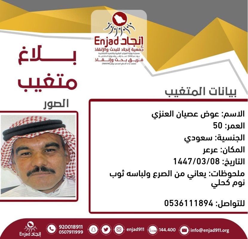 مفقود في #عرعر ، على من يجده أو لديه معلومات عنه الاتصال على الرقم الموحد لـ ⁧#فريق_انجاد⁩ أو رقم ذويه الموضح في المرفق.

نسأل الله أن يرده لأهله سالمًا معافى .