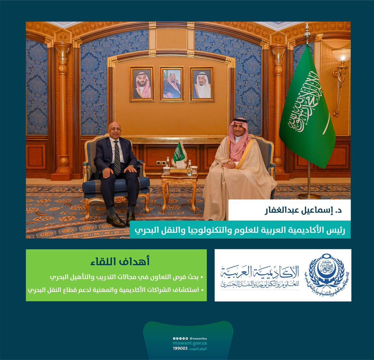 على هامش المؤتمر الثاني لاستدامة الصناعة البحرية، سعدت الأكاديمية العربية للعلوم والتكنولوجيا والنقل البحري بلقاء سعادة المهندس سليمان المزروع، رئيس #موانئ، حيث جرى بحث سُبل التعاون في مجالات التدريب والتأهيل وبناء القدرات البحرية، واستكشاف فرص الشراكة الأكاديمية المستقبلية.