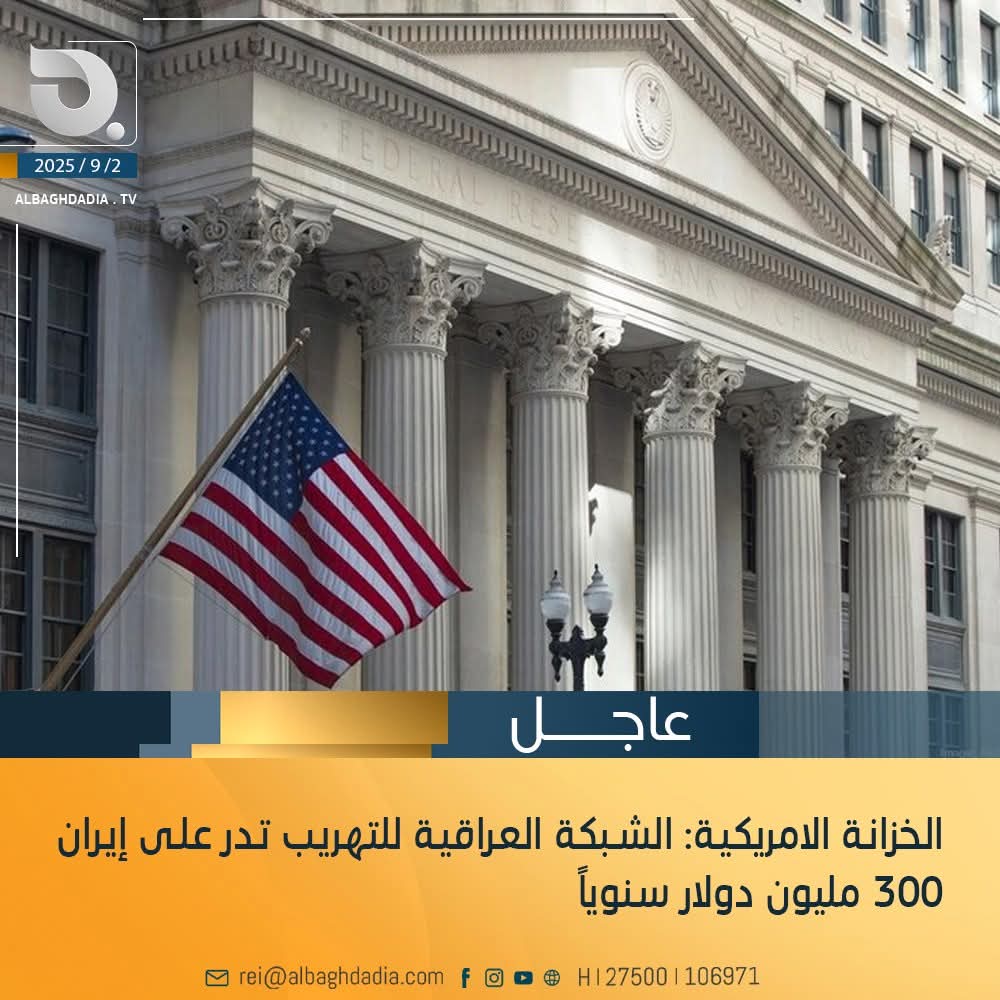 الخزانة الامريكية: الشبكة العراقية للتهريب تدر على إيران 300 مليون دولار سنوياً