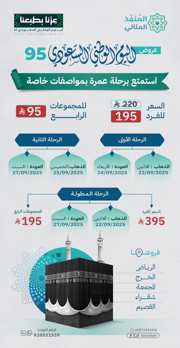 🇸🇦💚 بمناسبة اليوم الوطني السعودي 95 💚🇸🇦

🕋✨ فرصة ذهبية لا تعوّض!
استمتع برحلة عمرة بمواصفات خاصة وخدمات مميزة، بأسعار استثنائية

📞 للحجز والاستفسار عبر الرقم الموحد: 920031539 (واتساب + اتصال)

💚 لأن فرحتنا بالوطن تجمعنا.. وفرصتنا معكم لا تُفوّت
