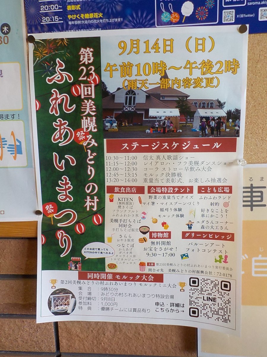 美幌みどりの村 GreenVillage tweet media