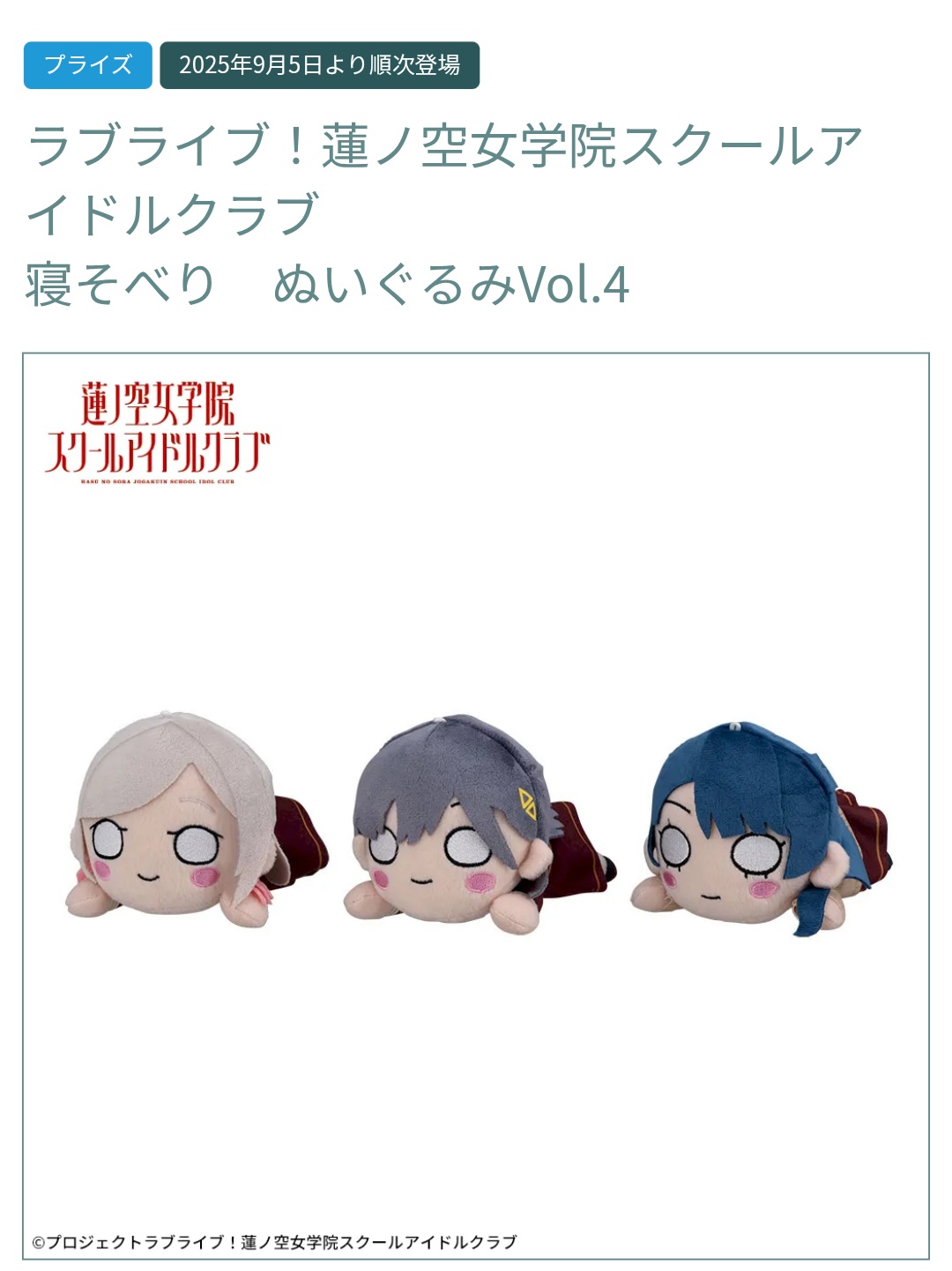 ラブライブ！蓮ノ空女学院スクールアイドルクラブ　寝そべり ぬいぐるみVol.4 ラブライブ！蓮ノ空女学院スクールアイドルクラブ 寝そべり ぬいぐるみ