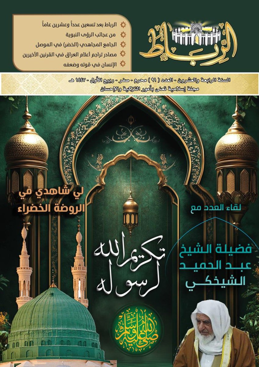 ⚘️من عجائب الرؤى النبوية..
اطلاع النبي ﷺ على مؤلفات أمته!
مقال نشر في مجلة الرباط الموصلية، العدد: ٩١، شهر ربيع الأول، عام: ١٤٤٧.