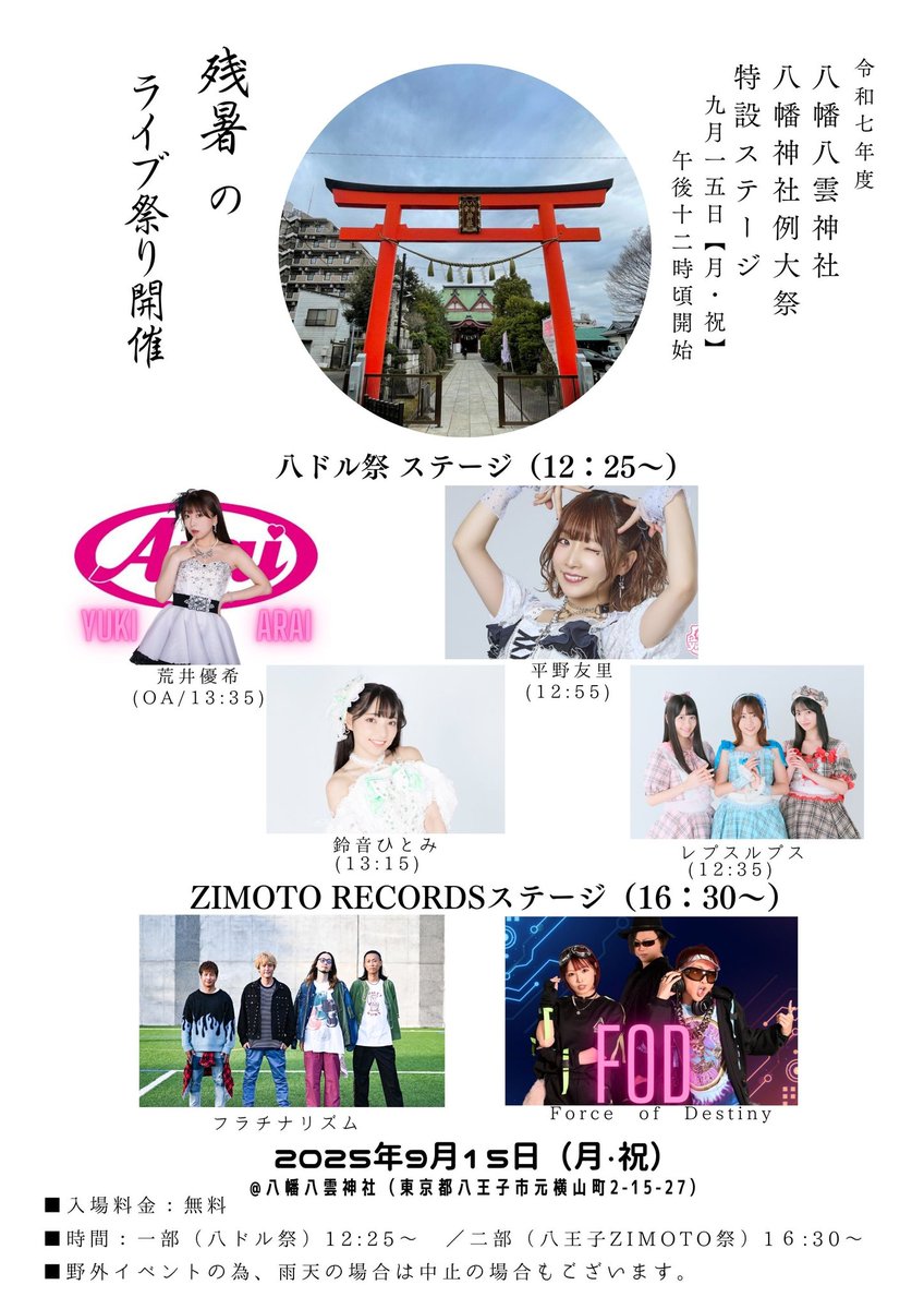 ZIMOTOMATSURI's tweet photo. こちらも開催決定✨
3連休はZIMOTOアーティストで盛上りましょ❕

2025年9月15日(祝)
八王子八幡八雲神社例大祭 
毎年恒例のジモマツ出張編です‼️

■公演名:ZIMOTO RECORDSステージ
■時間:開演 12:25終演 17:40
■出演：フラチナリズム /FOD / 荒井優希（八ドル祭ステージ)/ 他
■料金：観覧無料🆓 https://t.co/yUzvR4rxzx
