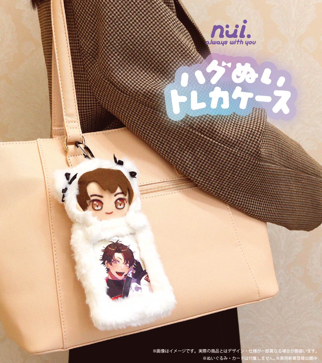 新商品 nui. ハグぬいトレカケース】 ぬいぐるみとグッズをいっしょに