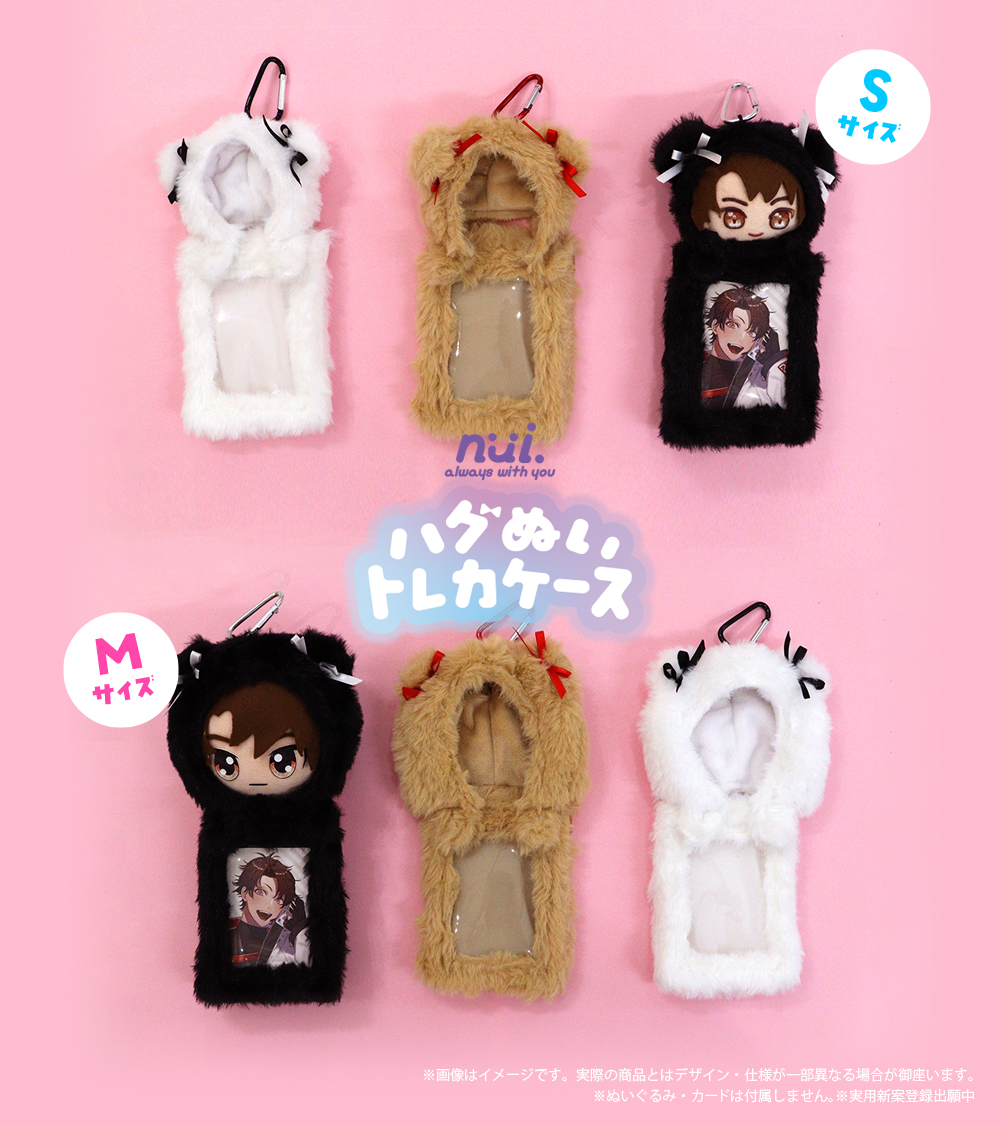 新商品 nui. ハグぬいトレカケース】 ぬいぐるみとグッズをいっしょに