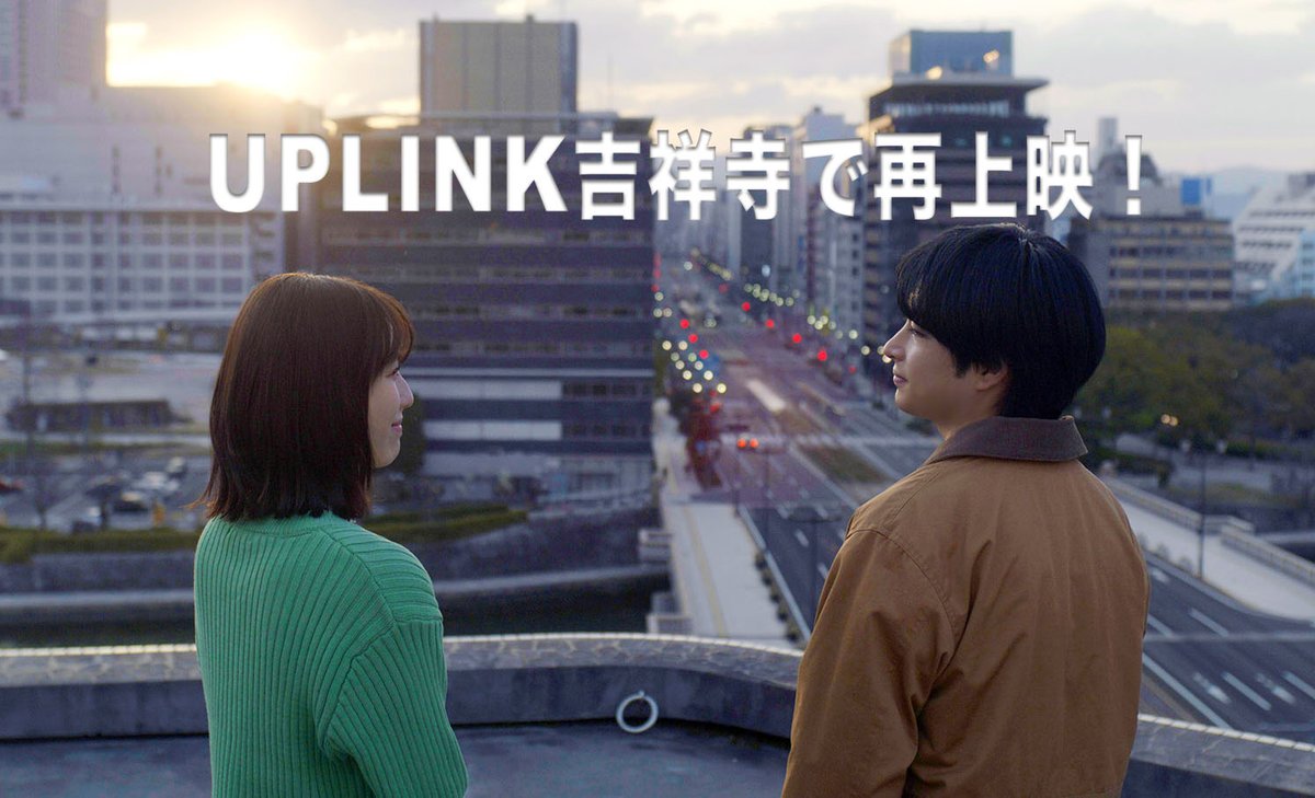 映画「惑星ラブソング」が東京に戻ってきます！🎉

アップリンク吉祥寺でまた上映していただけます🙇‍♀️🙇‍♀️

9月14（日）、16（火）、18（木）の夕方上映！✨️✨️

時間は追ってまたお知らせいたします！
joji.uplink.co.jp/movie/2025/288…