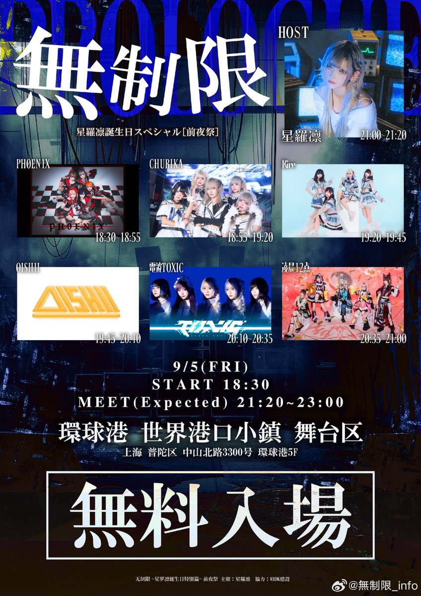 🕛9/5ライブ日程

📆2025年9月5日（金）
📍上海市普陀区环球港5楼 世界港口小镇 舞台区

9/5（周五）無制限～前夜祭～「无料入场」
🎫 weibo.com/8015748833/520…